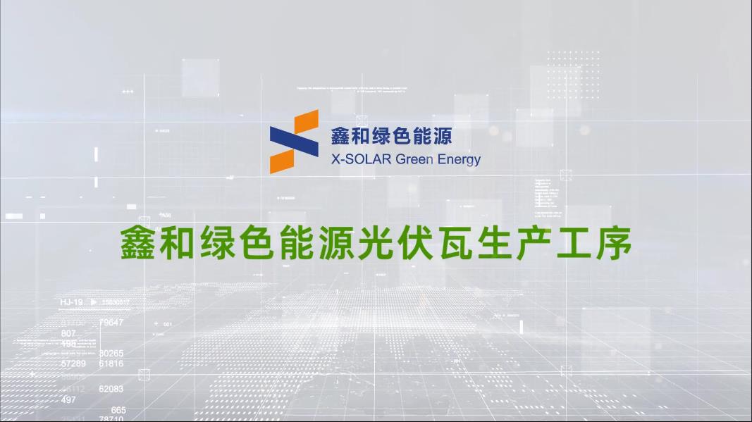 EBET易博绿色能源光伏瓦生产工序
