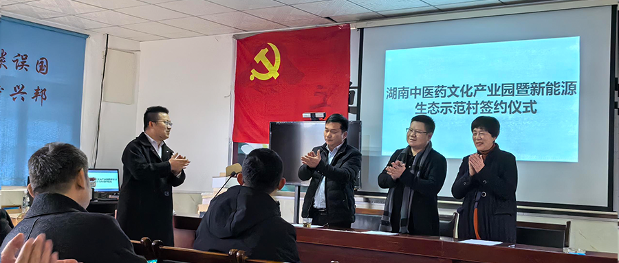 EBET易博绿能加入湖南中医药文化工业园暨新能源生态树模村签约仪式