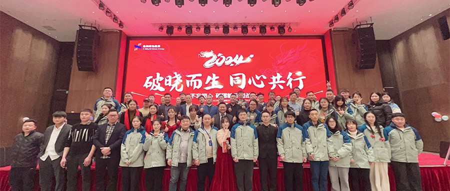 EBET易博绿能2023年度总结表扬暨2024年迎春主题年会圆满落幕