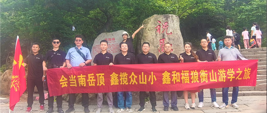 鑫闻 | 2024年EBET易博福狼俱乐部游学第一站之南岳祈福