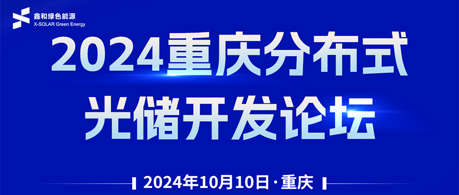 鑫闻 | 恭贺2024重庆漫衍式光储开发论坛会暨EBET易博绿能户用、小微工商业项目开发招商大会圆满落幕